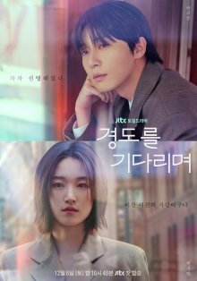 В ожидании Гён До (2025)