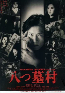 Деревня восьми могил (1996)
