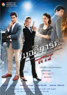 Телохранительница (2013)
