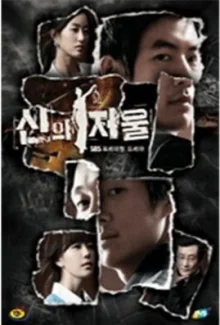 Мера справедливости (2008)