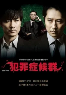 Синдром преступника (2017)