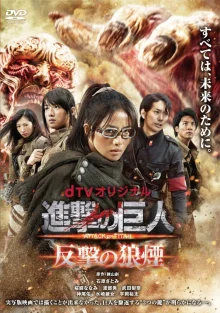 Атака титанов: Сигнал контратаки (2015)