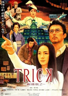 Трюк. Фильм второй (2006)