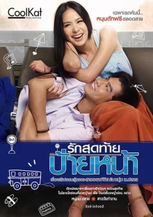 Первый поцелуй (2012)