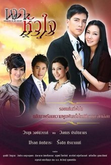 Тайны сердца (2010)