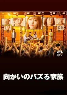 Моя семья стала известной (2019)