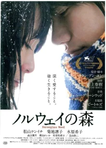 Норвежский лес (2010)