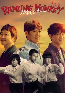 Обезьяна Рамунэ (2026)