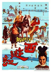 Обезьяна идет на запад (1966)