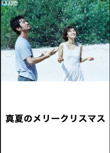 Рождество в разгаре лета (2000)
