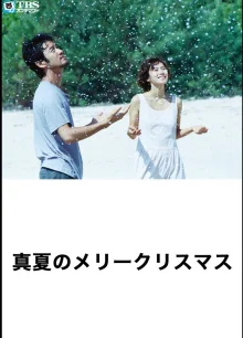 Рождество в разгаре лета (2000)