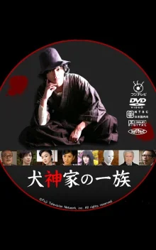 Клан Инугами (2018)