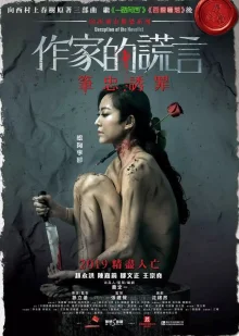 Обман писателя (2019)