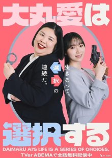 Ай Даймару делает выбор (2026)