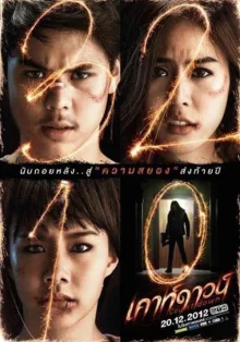 Обратный отсчёт (2012)