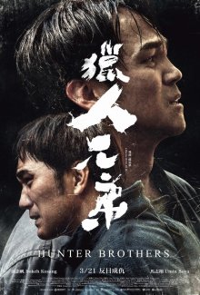 Братья охотники (2024)