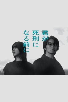 Перед тем, как тебя приговорят к смертной казни (2026)