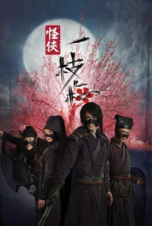 Мститель в маске И Чжи Мэй (2011)