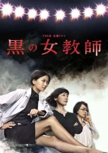 Темная учительница (2012)