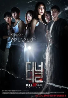 Туннель 3D (2014)