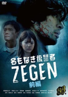 Безымянный мститель Зеген (2019)