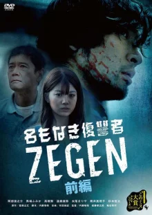 Безымянный мститель Зеген (2019)