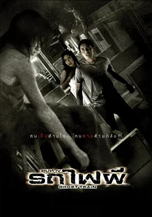 Поезд мертвецов (2007)