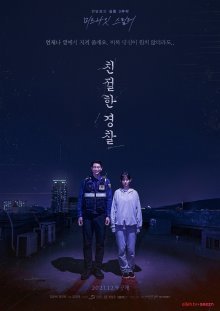 Дружелюбная полиция (2021)