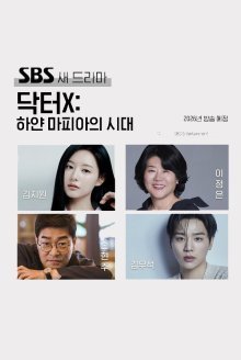 Доктор Икс: Эпоха Белой Мафии (2026)