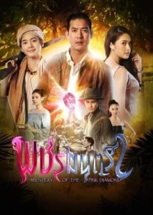 Розовый бриллиант (2019)