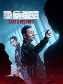 Расшифровка дела X (2026)