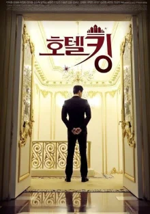 Король отеля (2014)