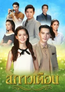 Отблеск месяца (2018)