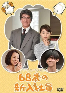 68-летний новый работник (2018)