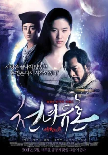 Китайская история призраков (2011)