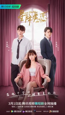 Любовь под звёздами (2022)