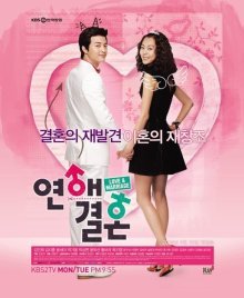 Любовь и брак (2008)
