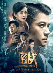 Вечная волна (2017)