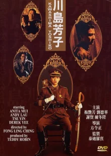 Кавасима Ёсико. Последняя принцесса Маньчжурии (1990)