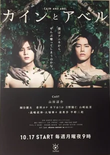 Каин и Авель (2016)