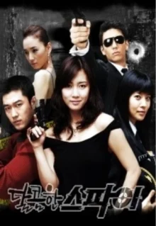 Мой милый шпион (2005)