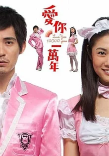 Буду любить тебя 10 тысяч лет (2010)