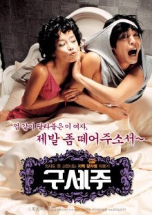Не приведи боже! (2006)