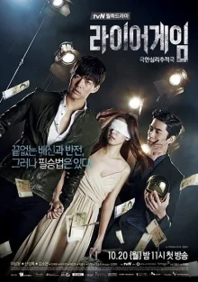 Игра лжецов (2014)