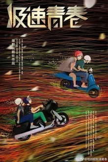Юность на скорости звука (2018)