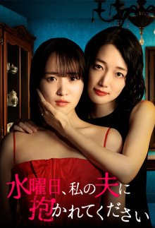 В среду оставайся с моим мужем (2026)