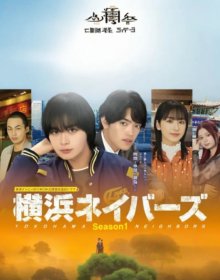 Соседи Йокогамы. Сезон 1 (2026)