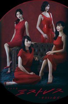 Любовницы (2019)