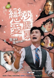 Любовь песчаной бури (2016)