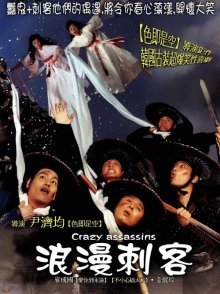 Романтичные убийцы (2003)
